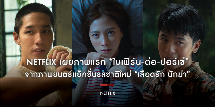 Netflix เผยภาพแรก “ใบเฟิร์น-ต่อ-ปอร์เช่” จากภาพยนตร์แอ็คชั่นรสชาติใหม่ “เลือดรัก นักฆ่า” รับชมพร้อมกัน 7 พฤษภาคมนี้ที่ Netflix เท่านั้น!